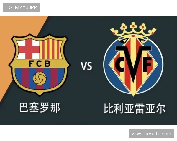 巴塞罗那对阵比利亚雷亚尔的精彩对决分析与赛前预测